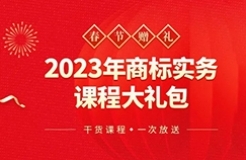 春節(jié)贈禮（二） | 搞不懂商標，弄不好品牌維權(quán)？22小時商標實務課程限時送，29位專家?guī)湍憬獯鹕虡诵袠I(yè)熱點難點問題！