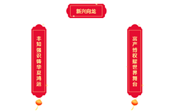 專屬知識產(chǎn)權(quán)人的新春對聯(lián)！