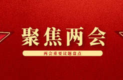 聚焦！2024省市兩會期間人大代表、政協(xié)委員的知識產(chǎn)權(quán)建議合集