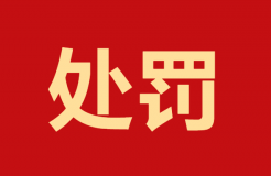 因代理非正常專利且在原始申請人不知情的情況下代理專利申請及轉(zhuǎn)讓，一代理機構(gòu)被罰35000元，專利代理師被警告！