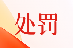 擅自將3件專利轉(zhuǎn)讓給深圳某公司！這家專利代理機(jī)構(gòu)被罰20000元