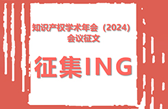 知識(shí)產(chǎn)權(quán)學(xué)術(shù)年會(huì)（2024）會(huì)議征文征集活動(dòng)開始！