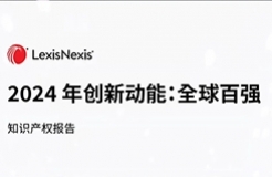 LexisNexis《2024 年創(chuàng)新動(dòng)能：全球百強(qiáng)》報(bào)告發(fā)布：寧德時(shí)代、海柔創(chuàng)新、華為等七家中國(guó)大陸企業(yè)入榜