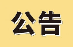 發(fā)明專利4980元，實(shí)用新型1800元，外觀500元，上海一研究院采購(gòu)知識(shí)產(chǎn)權(quán)代理成交公告