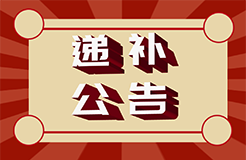 #晨報#國家知識產(chǎn)權(quán)局2024年度考錄公務(wù)員面試遞補公告；3月1日起實施！《專利代理機構(gòu)信用綜合評價指南》上海市地方標準全文發(fā)布