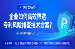 FTO實(shí)務(wù)技巧：企業(yè)如何高效篩選專利風(fēng)險(xiǎn)排查技術(shù)方案?