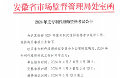 2024年度專利代理師資格考試報(bào)名時(shí)間為4月8日-29日！