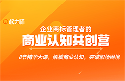 解鎖商業(yè)認(rèn)知，突破職場困境，這個【企業(yè)商標(biāo)管理者的商業(yè)認(rèn)知共創(chuàng)營】你不能錯過！