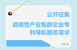 征集！關于公開征集戰(zhàn)略性產(chǎn)業(yè)集群企業(yè)專利導航服務需求的通知