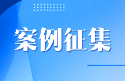 征集：知識產(chǎn)權典型案例！