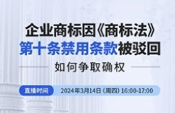 企業(yè)商標(biāo)因《商標(biāo)法》第十條禁用條款被駁回，如何爭(zhēng)取確權(quán)？