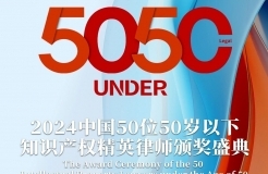 「2024年“50位50歲以下知識(shí)產(chǎn)權(quán)精英律師”評(píng)選活動(dòng)」文章合集