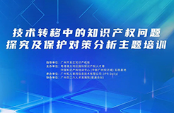 技術轉移中的知識產(chǎn)權問題探究及保護對策分析主題培訓將于3月21日在廣州舉辦！