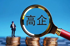 到2026年，高新技術(shù)企業(yè)發(fā)明專利授權(quán)量年均增長3%以上，累計(jì)培育各級(jí)各類專精特新企業(yè)800家！