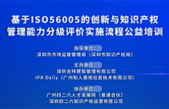 基于ISO56005的創(chuàng)新與知識產權管理能力分級評價實施流程線上培訓圓滿結束！