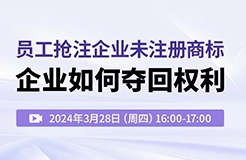 員工搶注企業(yè)未注冊(cè)商標(biāo)，企業(yè)如何奪回權(quán)利？