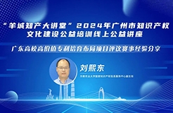 今日14:30直播！“羊城知產大講堂”2024年廣州市知識產權文化建設公益培訓線上公益講座第五期培訓邀您觀看