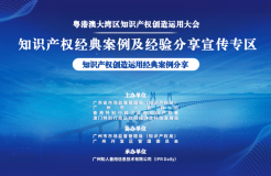 今日9:30直播！知識產權創(chuàng)造運用經典案例分享