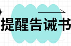 提醒告誡書：代理機構(gòu)不得通過詆毀其他代理機構(gòu)，不得通過出租、出借資質(zhì)等方式招攬業(yè)務(wù)！