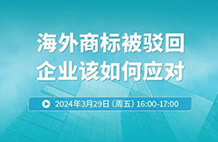 海外商標(biāo)被駁回，企業(yè)該如何應(yīng)對(duì)？