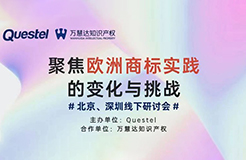 “聚焦歐洲商標實踐的變化與挑戰(zhàn)”系列研討會將在北京、深圳共話商標熱點！