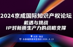 報名！2024京成國際知識產(chǎn)權(quán)論壇將于4月13日在北京舉辦