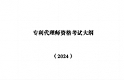 “2024年專利代理師資格考試大綱”全文發(fā)布！