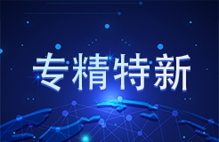 工信部 國知局等18部門：聚焦促進(jìn)中小企業(yè)專精特新發(fā)展導(dǎo)向，組織開展專利產(chǎn)業(yè)化促進(jìn)中小企業(yè)成長計劃！