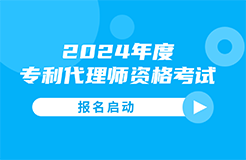 #晨報(bào)#今日起，2024年度專利代理師資格考試報(bào)名啟動(dòng)；香港宣布降低專利利潤稅至5%