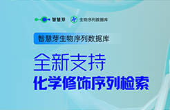 行業(yè)革新！繼「通式檢索」后，全球獨家「化學(xué)修飾檢索」技術(shù)震撼登場