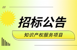 860件，1220萬(wàn)！ZYCGR22011901采購(gòu)3年知識(shí)產(chǎn)權(quán)服務(wù)項(xiàng)目公開招標(biāo)公告