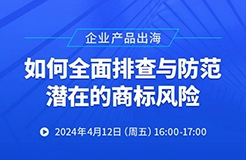 企業(yè)產(chǎn)品出海，如何全面排查與防范潛在的商標(biāo)風(fēng)險(xiǎn)