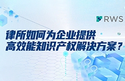 律所如何為企業(yè)提供高效能知識產權解決方案？