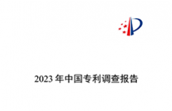 我國企業(yè)發(fā)明專利產(chǎn)業(yè)化率超50% | 《2023年中國專利調(diào)查報告》全文發(fā)布