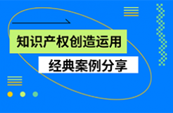 粵港澳大灣區(qū)知識(shí)產(chǎn)權(quán)創(chuàng)造運(yùn)用大會(huì)——知識(shí)產(chǎn)權(quán)創(chuàng)造運(yùn)用經(jīng)典案例分享