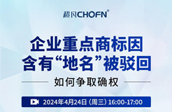 企業(yè)重點商標因含有“地名”被駁回，如何爭取確權(quán)？