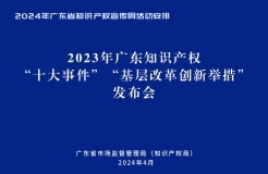 今天下午14:30直播！2024年廣東省知識(shí)產(chǎn)權(quán)宣傳周活動(dòng)來了