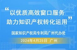 今日9:30直播！“以優(yōu)質(zhì)高效窗口服務(wù)，助力知識(shí)產(chǎn)權(quán)轉(zhuǎn)化運(yùn)用”活動(dòng)邀您觀看