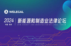 報名開啟！2024 中國常州 | 新能源和制造業(yè)法律論壇邀您赴會