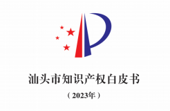 《汕頭市知識產權白皮書》（2023年）正式發(fā)布——汕頭市召開2023年度汕頭市知識產權保護狀況新聞發(fā)布會