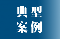 首批專(zhuān)利代理機(jī)構(gòu)助推專(zhuān)利轉(zhuǎn)化運(yùn)用十大典型案例發(fā)布！