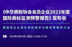 中華商標(biāo)協(xié)會(huì)發(fā)布“2023年度國(guó)際商標(biāo)監(jiān)測(cè)預(yù)警報(bào)告”，亮點(diǎn)有哪些？