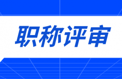 職稱評(píng)審有變！中/初級(jí)知識(shí)產(chǎn)權(quán)職稱不再進(jìn)行相應(yīng)層級(jí)職稱評(píng)審或認(rèn)定