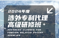 證書公布！2024年「涉外專利代理高級(jí)研修班【廣州站】」等你加入！