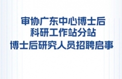 聘！國家知識(shí)產(chǎn)權(quán)局專利局專利審查協(xié)作廣東中心博士后科研工作站分站招聘「博士后研究人員1名」