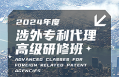 地點(diǎn)公布！2024年「涉外專利代理高級(jí)研修班【廣州站】」進(jìn)入開班倒計(jì)時(shí)！