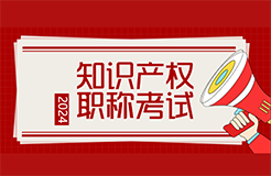 2024年初、中級(jí)知識(shí)產(chǎn)權(quán)職稱(chēng)考試大綱發(fā)布！