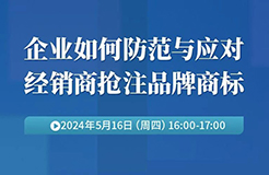 企業(yè)如何防范與應(yīng)對經(jīng)銷商搶注品牌商標(biāo)？