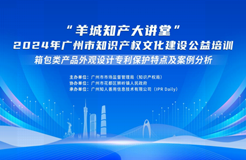 約定你今天下午不見(jiàn)不散！“羊城知產(chǎn)大講堂”2024年廣州市知識(shí)產(chǎn)權(quán)文化建設(shè)公益培訓(xùn)第二期線(xiàn)下課程明天開(kāi)課！