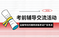 報名！2024年全國專利代理師資格考試廣東考點考前輔導(dǎo)交流活動邀您參加